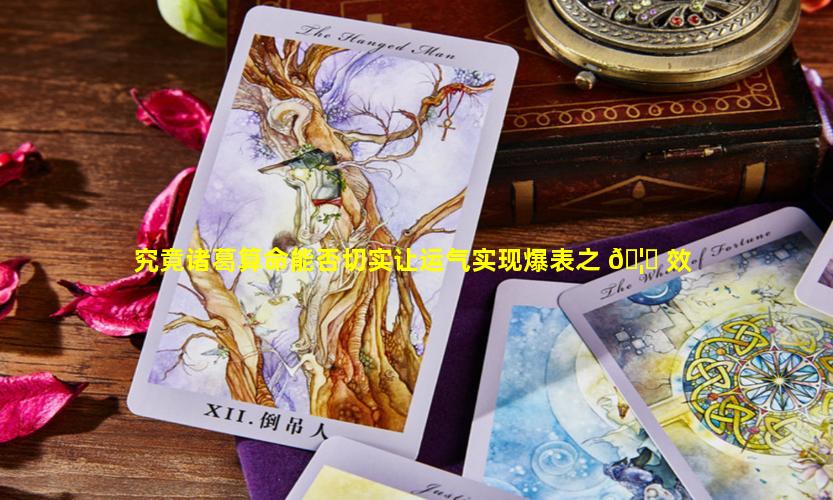 究竟诸葛算命能否切实让运气实现爆表之 🦆 效